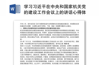 學習習近平在中央和國家機關黨的建設工作會議上的講話心得體會