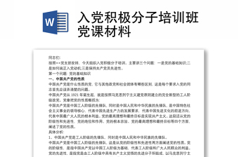 入黨積極分子培訓班黨課材料