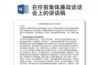 在任前集體廉政談話會上的講話稿