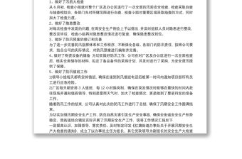 汛期安全生產工作總結 汛期安全生產大檢查工作總結