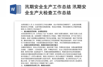 汛期安全生產(chǎn)工作總結 汛期安全生產(chǎn)大檢查工作總結