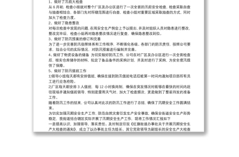 汛期安全生產(chǎn)工作總結(jié) 汛期安全生產(chǎn)大檢查工作總結(jié)