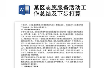 2021某區(qū)志愿服務(wù)活動工作總結(jié)及下步打算