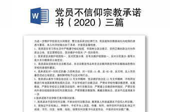 黨員不信仰宗教承諾書（2020）三篇