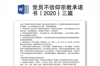 黨員不信仰宗教承諾書（2020）三篇