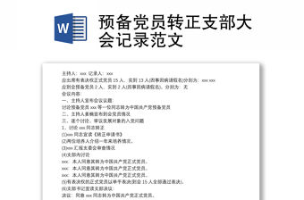 預備黨員轉正支部大會記錄范文