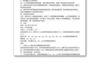 預備黨員轉正支部大會記錄范文