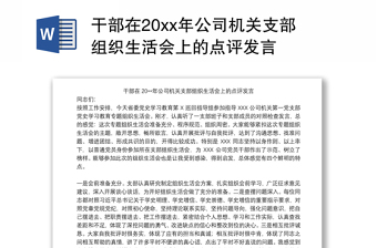 2022年基层组织生活会点评材料