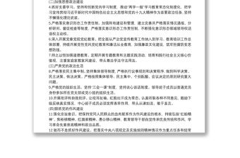 班子成員履行全面從嚴(yán)治黨主體責(zé)任清單