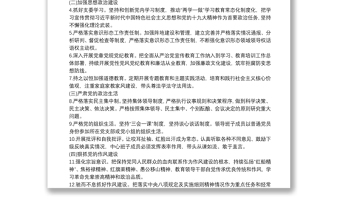 班子成員履行全面從嚴(yán)治黨主體責(zé)任清單
