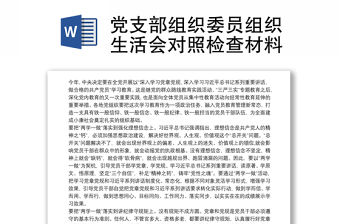 黨支部組織委員組織生活會對照檢查材料