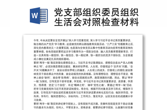 黨支部組織委員組織生活會對照檢查材料
