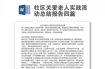 社區關愛老人實踐活動總結報告四篇