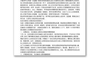 社區關愛老人實踐活動總結報告四篇