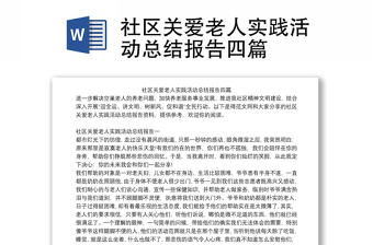 社區(qū)關(guān)愛老人實(shí)踐活動(dòng)總結(jié)報(bào)告四篇