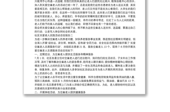 社區(qū)關(guān)愛老人實踐活動總結(jié)報告四篇