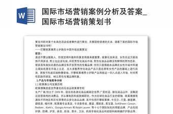 國際市場營銷案例分析及答案_國際市場營銷策劃書