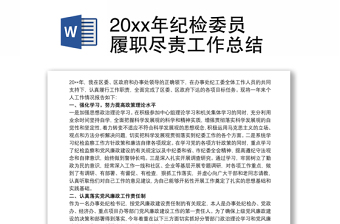 20xx年紀檢委員履職盡責工作總結(jié)