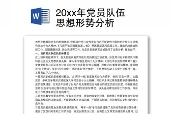20xx年黨員隊伍思想形勢分析