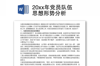 20xx年黨員隊(duì)伍思想形勢(shì)分析