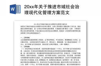 20xx年關于推進市域社會治理現代化管理方案范文