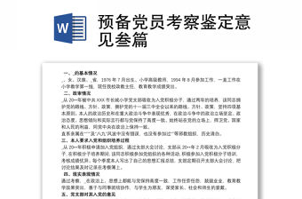預備黨員考察鑒定意見叁篇