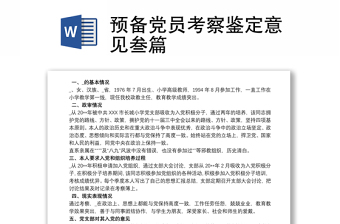 預(yù)備黨員考察鑒定意見叁篇