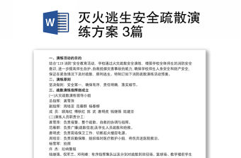 滅火逃生安全疏散演練方案 3篇