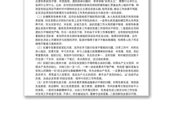 20xx年黨支部班子成員組織生活會五個方面對照剖析材料范文