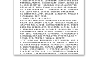 董事長(zhǎng)、黨委書(shū)記在集團(tuán)公司職工、工會(huì)會(huì)員代表大會(huì)暨工作會(huì)議上的講話