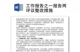 工作報告之一報告兩評議整改措施