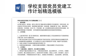 學校支部黨員黨建工作計劃精選模板