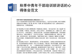 秋季中青年干部培訓班講話的心得體會范文