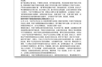 秋季中青年干部培訓班講話的心得體會范文