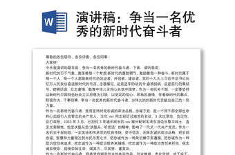 演講稿：爭當(dāng)一名優(yōu)秀的新時代奮斗者