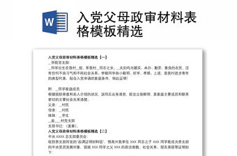 入黨父母政審材料表格模板精選