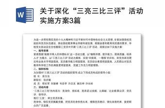 關(guān)于深化“三亮三比三評(píng)”活動(dòng)實(shí)施方案3篇