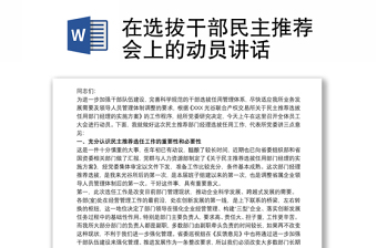 在選拔干部民主推薦會上的動員講話
