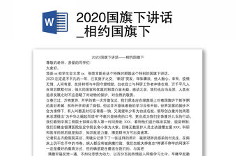2020國旗下講話_相約國旗下