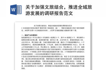 關于加強文旅結合，推進全域旅游發展的調研報告范文