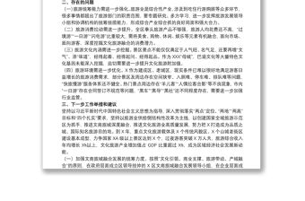 關于加強文旅結合，推進全域旅游發展的調研報告范文