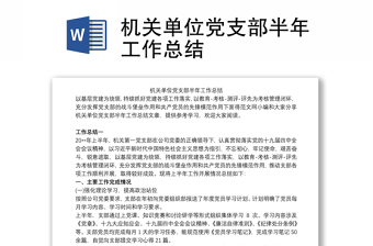 機關單位黨支部半年工作總結(jié)