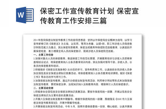 2021保密工作宣傳教育計劃 保密宣傳教育工作安排三篇