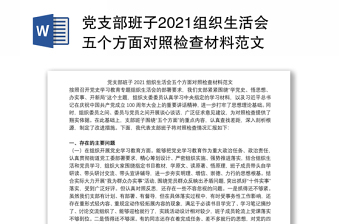 2022党支部五个方面对照检查材料