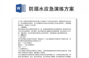 防溺水應急演練方案