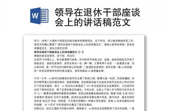 領導在退休干部座談會上的講話稿范文