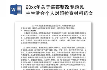 20xx年關于巡察整改專題民主生活會個人對照檢查材料范文
