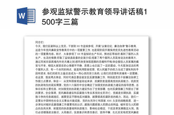 參觀監獄警示教育領導講話稿1500字三篇