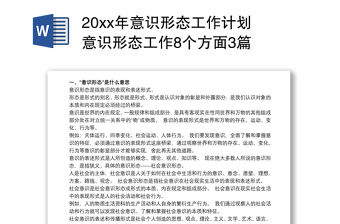 202120xx年意識形態(tài)工作計劃 意識形態(tài)工作8個方面3篇