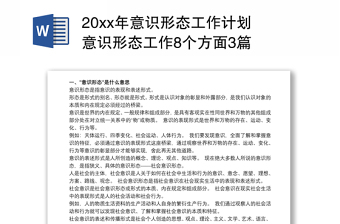 202120xx年意識形態(tài)工作計劃 意識形態(tài)工作8個方面3篇